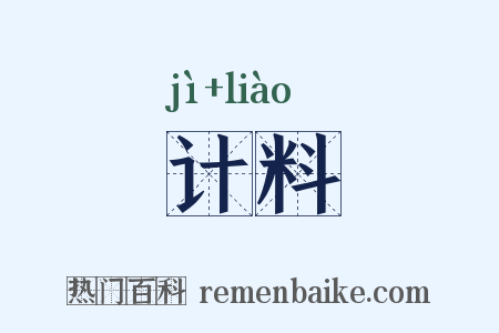 计料是什么意思的图片